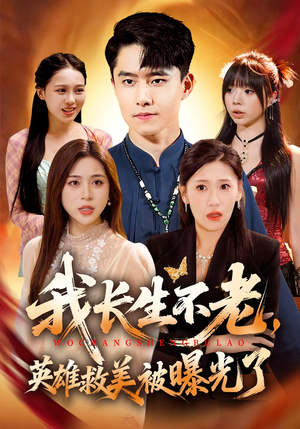 我长生不老,英雄救美被曝光了(72集) 我长生不老,英雄救美被曝光了(72集)精彩短剧看全集