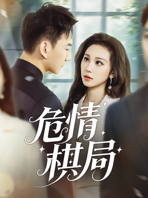 危情棋局(74集) 危情棋局(74集)短剧片段分享