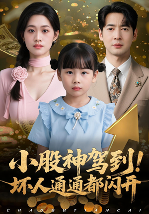 小股神驾到,坏人通通都闪开(50集) 小股神驾到,坏人通通都闪开(50集)最火的短剧