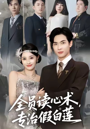 全员读心术专治假白莲(80集) 全员读心术专治假白莲(80集)短剧追到爽