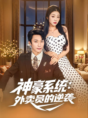 神豪系统:外卖员的逆袭(84集) 神豪系统:外卖员的逆袭(84集)短剧在线看