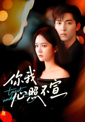 你我心照不宣(75集) 你我心照不宣(75集)推荐你们也去看