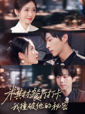 米其林餐厅打卡,我逮到了前夫的亲亲小蜜(56集) 米其林餐厅打卡,我逮到了前夫的亲亲小蜜(56集)剧情简介