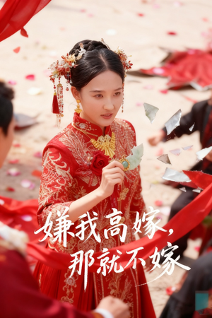 嫌我高嫁，那就不嫁（62集）无需会员轻松看
