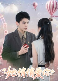 她悄悄爱你(46集) 她悄悄爱你(46集)精彩短剧抢先看