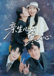 亲生儿女寒人心（40集）最新热剧免费看