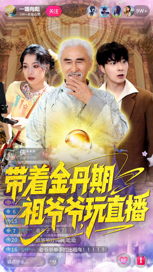 带着金丹期祖爷爷玩直播(87集) 带着金丹期祖爷爷玩直播(87集)短剧在线看