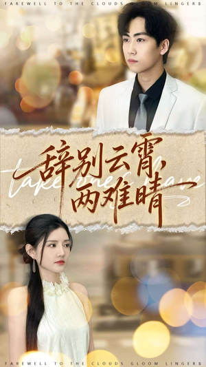 辞别云霄两难晴(84集) 辞别云霄两难晴(84集)经典老剧免费看
