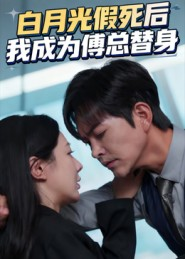 白月光假死后我成为傅总替身(60集) 白月光假死后我成为傅总替身(60集)真的好看吗