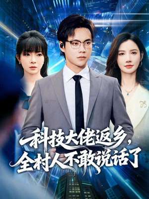 科技大佬返乡，全村人不敢说话了（77集）短剧全集完整