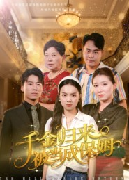 千金归来被当成保姆（50集）海量资源免费看