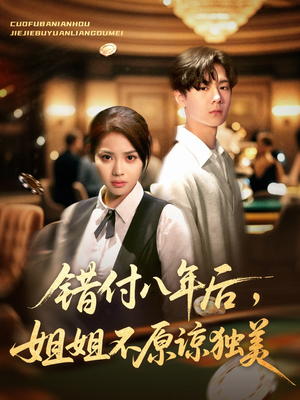 错付八年后,姐姐不原谅独美(37集) 错付八年后,姐姐不原谅独美(37集)最火短剧热播