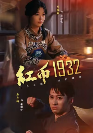 红币1932(30集) 红币1932(30集)超甜短剧分享
