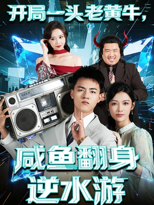 开局一头老黄牛,咸鱼翻身逆水游(53集) 开局一头老黄牛,咸鱼翻身逆水游(53集)最热短剧推荐