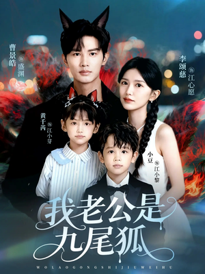 我老公是九尾狐(62集) 我老公是九尾狐(62集)夸克网盘观看