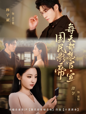 国民影帝每天都想官宣(71集) 国民影帝每天都想官宣(71集)短剧热播推荐