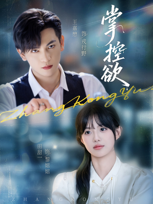 掌控欲(72集) 掌控欲(72集)一口气看完