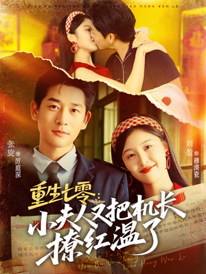 重生七零：小夫人又把机长撩红温了（73集）好看短剧追不停