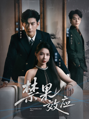 禁果效应(57集) 禁果效应(57集)百度网盘在线看