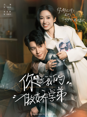 你好，我的傲娇学弟（100集）短剧越看越精彩