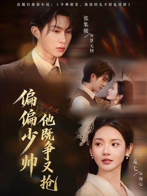 偏偏少帅他既争又抢（55集）精彩不断免费看