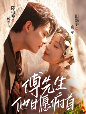 傅先生他甘愿俯首（61集）无需会员轻松看