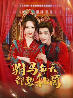 驸马每天都想和离（80集）好看的短剧分享