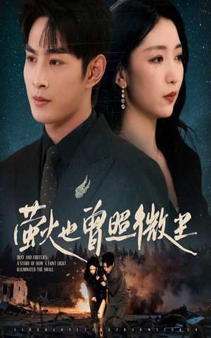 萤火也曾照微尘(63集) 萤火也曾照微尘(63集)热播短剧免费看