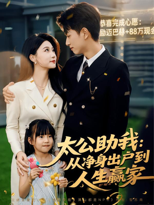 太公助我:从净身出户到人生赢家(80集) 太公助我:从净身出户到人生赢家(80集)短剧上热门