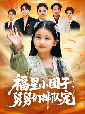 福星小团子舅舅们排队宠(60集) 福星小团子舅舅们排队宠(60集)全集一网打尽