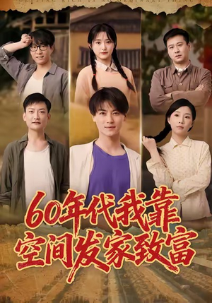 六十年代我靠空间发家致富（60集）好看上头短剧