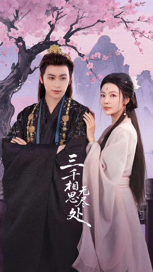 三千相思无尽处（80集）完整版免费观看