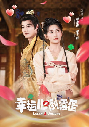 幸运儿与倒霉蛋（49集）每日短剧推荐