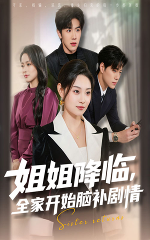 姐姐降临全家开始脑补剧情(53集) 姐姐降临全家开始脑补剧情(53集)在线看