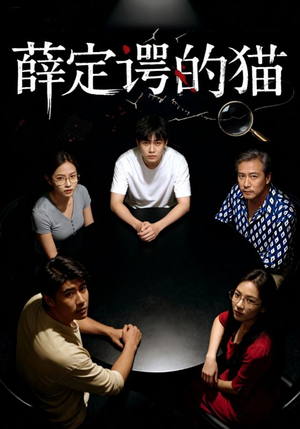 薛定谔的猫(30集) 薛定谔的猫(30集)热门短剧榜单