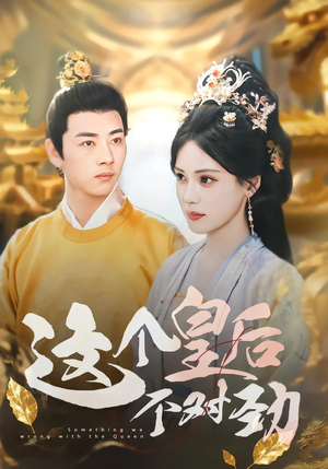 这个皇后不对劲(63集) 这个皇后不对劲(63集)最后的大结局