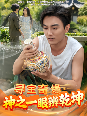 寻宝奇缘，神之一眼辨乾坤（80集）剧好看短剧推荐