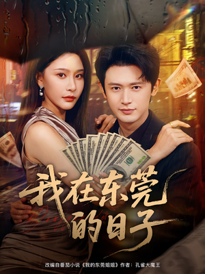 我在东莞的日子(88集) 我在东莞的日子(88集)超甜短剧抢先看