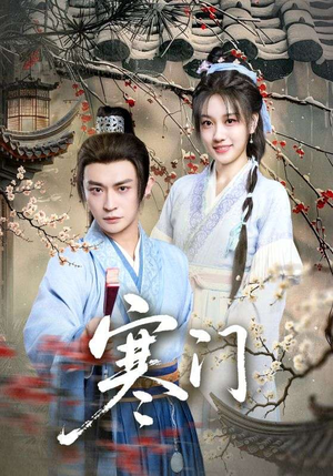 寒门（83集）全集一网打尽