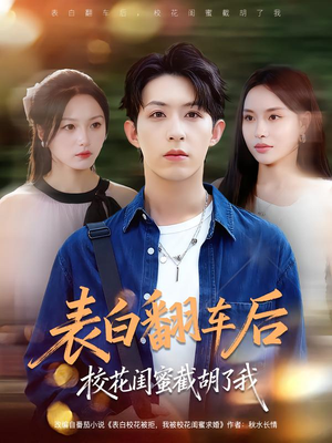 表白翻车后校花闺蜜截胡了我（75集）每日短剧追不停
