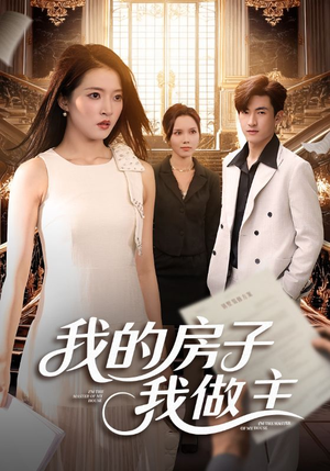 我的房子我做主(60集) 我的房子我做主(60集)短剧热播推荐
