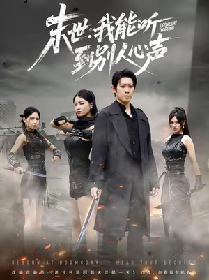 末世：我能听到别人心声（67集）全集下载