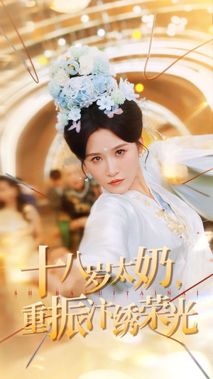 十八岁太奶重振汴绣荣光(98集) 十八岁太奶重振汴绣荣光(98集)好看的短剧电影