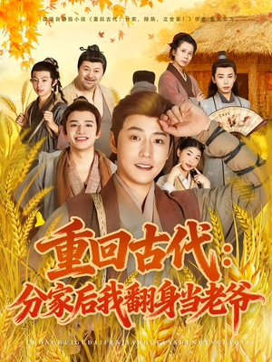 重回古代:分家后我翻身当老爷(80集) 重回古代:分家后我翻身当老爷(80集)每天分享短剧