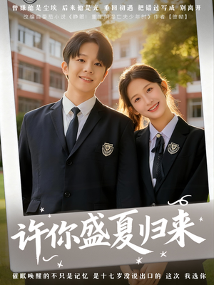 许你盛夏归来（77集）穿越短剧推荐