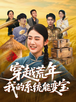 穿书荒年我的系统能变宝(70集) 穿书荒年我的系统能变宝(70集)在哪个app能看