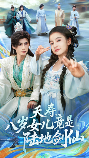 夭寿,八岁女儿竟是陆地剑仙(57集) 夭寿,八岁女儿竟是陆地剑仙(57集)好看上头的短剧