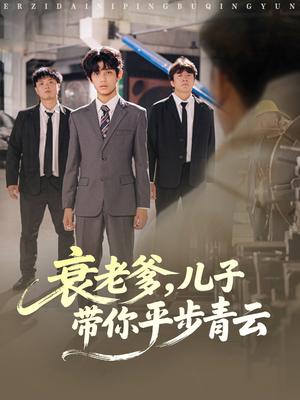 衰老爹儿子带你平步青云(80集) 衰老爹儿子带你平步青云(80集)免费短剧推荐