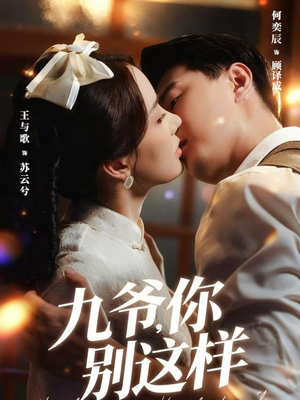 九爷,你别这样(60集) 九爷,你别这样(60集)新短剧推荐