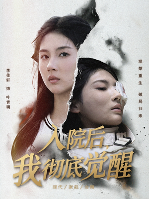 入院后,我彻底觉醒(60集) 入院后,我彻底觉醒(60集)真的太精彩了